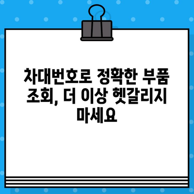 차대번호로 부품 찾기| 내 차에 딱 맞는 부품 쉽게 조회하는 방법 | 자동차 부품, 부품 조회, 차량 정보