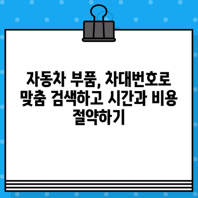 차대번호로 부품 찾기| 내 차에 딱 맞는 부품 쉽게 조회하는 방법 | 자동차 부품, 부품 조회, 차량 정보