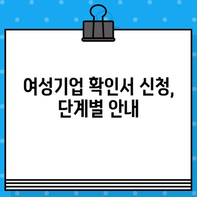 여성기업 확인서 신청부터 발급 혜택까지|  꼼꼼하게 알아보는 완벽 가이드 | 여성기업, 확인서, 신청, 발급 혜택, 지원