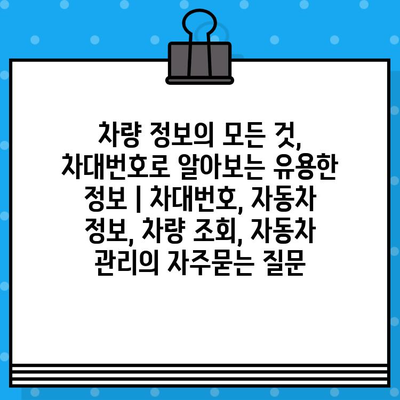 차량 정보의 모든 것, 차대번호로 알아보는 유용한 정보 | 차대번호, 자동차 정보, 차량 조회, 자동차 관리