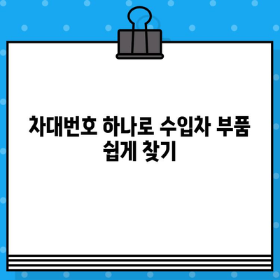 수입차 차대번호로 부품 찾고 숨겨진 기능까지 알아보세요! | 수입차 부품, 차대번호 활용, 숨겨진 기능 팁