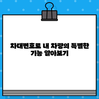 수입차 차대번호로 부품 찾고 숨겨진 기능까지 알아보세요! | 수입차 부품, 차대번호 활용, 숨겨진 기능 팁