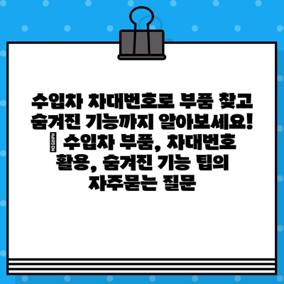 수입차 차대번호로 부품 찾고 숨겨진 기능까지 알아보세요! | 수입차 부품, 차대번호 활용, 숨겨진 기능 팁