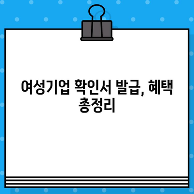 여성기업 확인서 신청부터 발급 혜택까지|  꼼꼼하게 알아보는 완벽 가이드 | 여성기업, 확인서, 신청, 발급 혜택, 지원