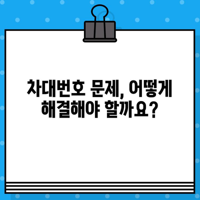 테슬라 차량 차대번호 문제 해결 가이드| 원인 분석부터 대처 방안까지 | 테슬라, 차량 문제, 차대번호, 해결책, 대처 방법