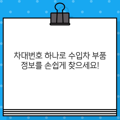 수입차 부품, 차대번호로 간편하게 조회하세요! | 수입차 부품 조회, 차대번호 활용, 온라인 부품 검색