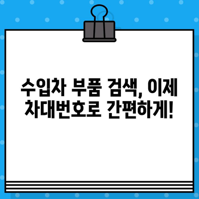 수입차 부품, 차대번호로 간편하게 조회하세요! | 수입차 부품 조회, 차대번호 활용, 온라인 부품 검색