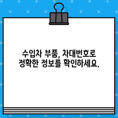 수입차 부품, 차대번호로 간편하게 조회하세요! | 수입차 부품 조회, 차대번호 활용, 온라인 부품 검색