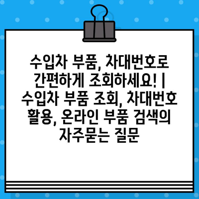 수입차 부품, 차대번호로 간편하게 조회하세요! | 수입차 부품 조회, 차대번호 활용, 온라인 부품 검색