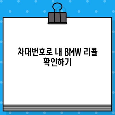 BMW 리콜 확인| 차대번호로 내 차량 문제점 파악하기 | 리콜 정보, 안전 점검, 차량 조회