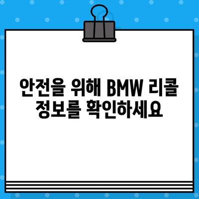 BMW 리콜 확인| 차대번호로 내 차량 문제점 파악하기 | 리콜 정보, 안전 점검, 차량 조회