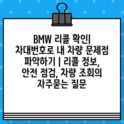 BMW 리콜 확인| 차대번호로 내 차량 문제점 파악하기 | 리콜 정보, 안전 점검, 차량 조회