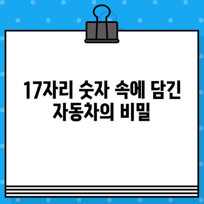 자동차 차대번호 해독 완벽 가이드| VIN 번호 읽는 법, 모든 정보 파악하기 | 차대번호, VIN, 자동차 정보, 차량 정보