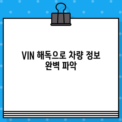 자동차 차대번호 해독 완벽 가이드| VIN 번호 읽는 법, 모든 정보 파악하기 | 차대번호, VIN, 자동차 정보, 차량 정보