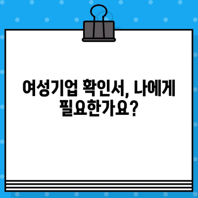 여성기업 확인서 신청부터 발급 혜택까지|  꼼꼼하게 알아보는 완벽 가이드 | 여성기업, 확인서, 신청, 발급 혜택, 지원