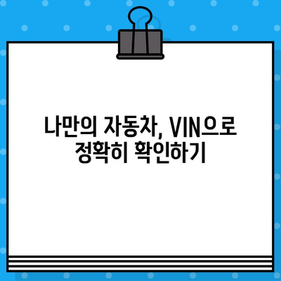 자동차 차대번호 해독 완벽 가이드| VIN 번호 읽는 법, 모든 정보 파악하기 | 차대번호, VIN, 자동차 정보, 차량 정보