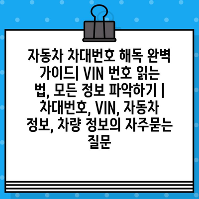 자동차 차대번호 해독 완벽 가이드| VIN 번호 읽는 법, 모든 정보 파악하기 | 차대번호, VIN, 자동차 정보, 차량 정보