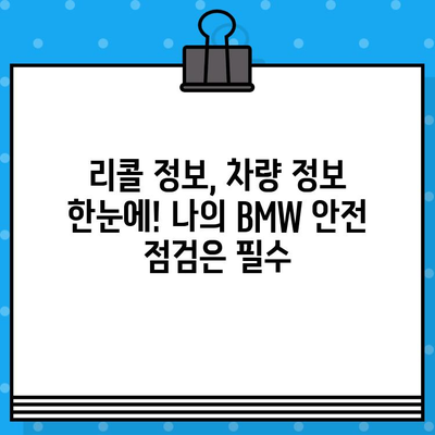 BMW 리콜 정보, 차대번호로 간편하게 확인하세요! | 리콜 조회, 차량 정보, 안전 점검