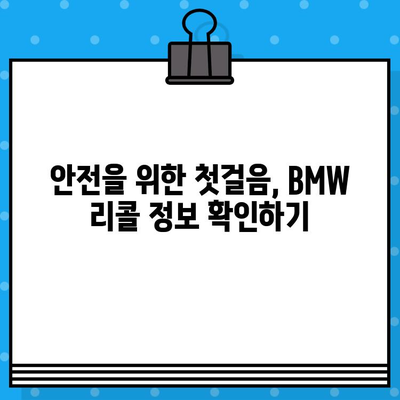 BMW 리콜 정보, 차대번호로 간편하게 확인하세요! | 리콜 조회, 차량 정보, 안전 점검