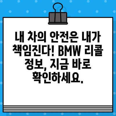 BMW 리콜 정보, 차대번호로 간편하게 확인하세요! | 리콜 조회, 차량 정보, 안전 점검