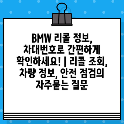 BMW 리콜 정보, 차대번호로 간편하게 확인하세요! | 리콜 조회, 차량 정보, 안전 점검