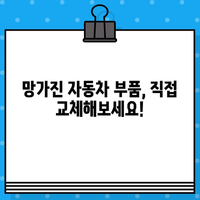 차량 부품 교체 가이드| 부서진 자동차, 어떻게 고칠까요? | 자동차 수리, 부품 교체, DIY 가이드