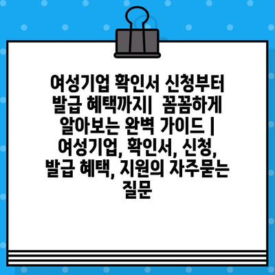 여성기업 확인서 신청부터 발급 혜택까지|  꼼꼼하게 알아보는 완벽 가이드 | 여성기업, 확인서, 신청, 발급 혜택, 지원