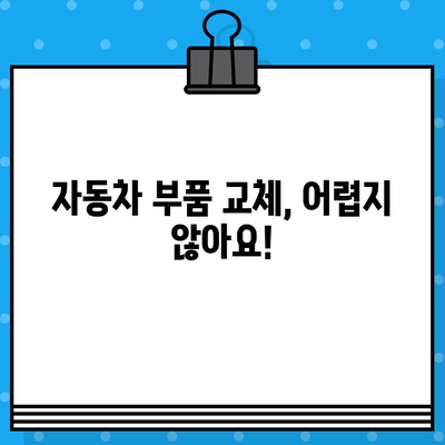 차량 부품 교체 가이드| 부서진 자동차, 어떻게 고칠까요? | 자동차 수리, 부품 교체, DIY 가이드