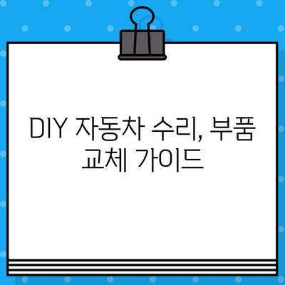 차량 부품 교체 가이드| 부서진 자동차, 어떻게 고칠까요? | 자동차 수리, 부품 교체, DIY 가이드