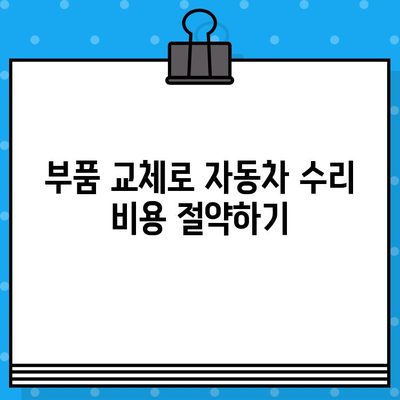 차량 부품 교체 가이드| 부서진 자동차, 어떻게 고칠까요? | 자동차 수리, 부품 교체, DIY 가이드