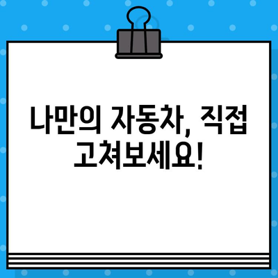 차량 부품 교체 가이드| 부서진 자동차, 어떻게 고칠까요? | 자동차 수리, 부품 교체, DIY 가이드