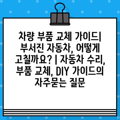 차량 부품 교체 가이드| 부서진 자동차, 어떻게 고칠까요? | 자동차 수리, 부품 교체, DIY 가이드