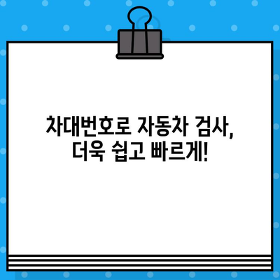 차대번호로 자동차 검사 문제 해결| 궁금한 점 3가지와 해결 방법 | 자동차 검사, 차량 정보, 문제 해결