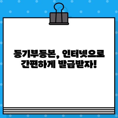 부동산 등기부 열람 및 발급, 이렇게 하면 됩니다! | 등기부등본, 인터넷 발급, 온라인 열람,  절차 안내