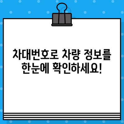 차량 정보 한눈에 파악하기| 차대번호 조회 방법 & 위치 확인 가이드 | 자동차, 차량 정보, 차량 관리