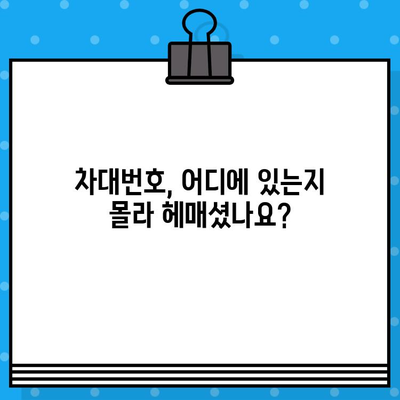 차량 정보 한눈에 파악하기| 차대번호 조회 방법 & 위치 확인 가이드 | 자동차, 차량 정보, 차량 관리