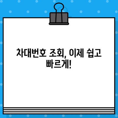 차량 정보 한눈에 파악하기| 차대번호 조회 방법 & 위치 확인 가이드 | 자동차, 차량 정보, 차량 관리