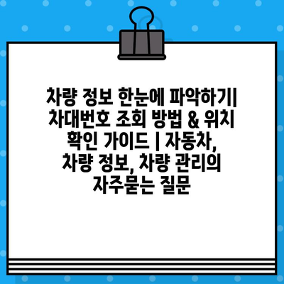 차량 정보 한눈에 파악하기| 차대번호 조회 방법 & 위치 확인 가이드 | 자동차, 차량 정보, 차량 관리