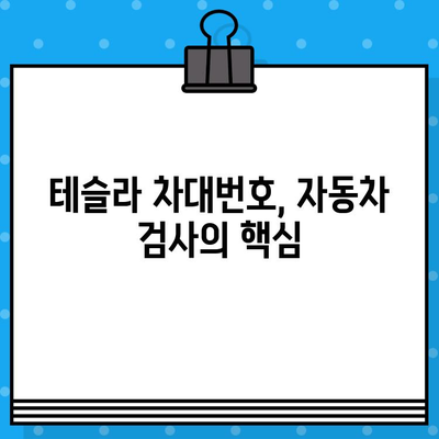 테슬라 차대번호 문제| 자동차 검사 완벽 가이드 | 테슬라, 차량 검사, 차대번호, 문제 해결