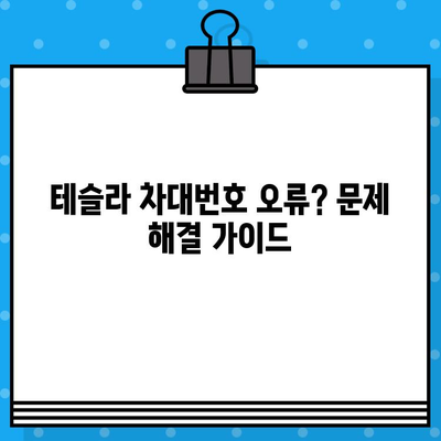 테슬라 차대번호 문제| 자동차 검사 완벽 가이드 | 테슬라, 차량 검사, 차대번호, 문제 해결