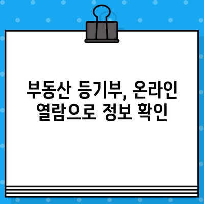 부동산 등기부 열람 및 발급, 이렇게 하면 됩니다! | 등기부등본, 인터넷 발급, 온라인 열람,  절차 안내