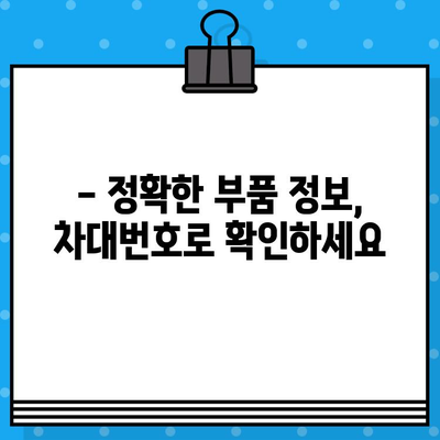 수입차 차대번호로 부품 찾는 꿀팁 | 부품 조회, 정확한 정보, 빠른 검색