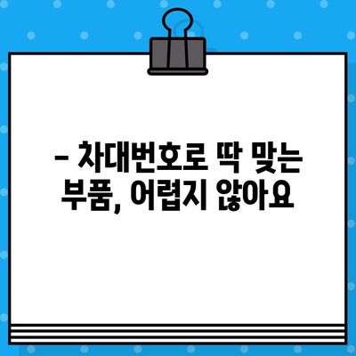 수입차 차대번호로 부품 찾는 꿀팁 | 부품 조회, 정확한 정보, 빠른 검색