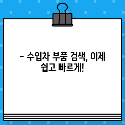 수입차 차대번호로 부품 찾는 꿀팁 | 부품 조회, 정확한 정보, 빠른 검색