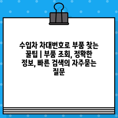 수입차 차대번호로 부품 찾는 꿀팁 | 부품 조회, 정확한 정보, 빠른 검색