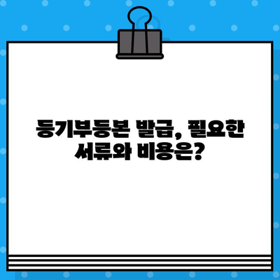 부동산 등기부 열람 및 발급, 이렇게 하면 됩니다! | 등기부등본, 인터넷 발급, 온라인 열람,  절차 안내