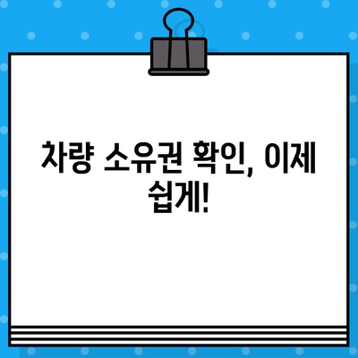 차량 소유권 확인의 모든 것| 차대번호 조회 가이드 | 차량 정보, 소유주 확인, 법률 정보