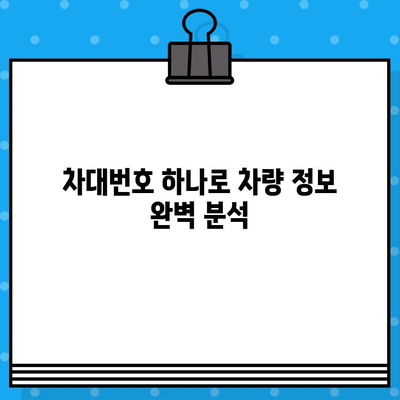 차량 소유권 확인의 모든 것| 차대번호 조회 가이드 | 차량 정보, 소유주 확인, 법률 정보