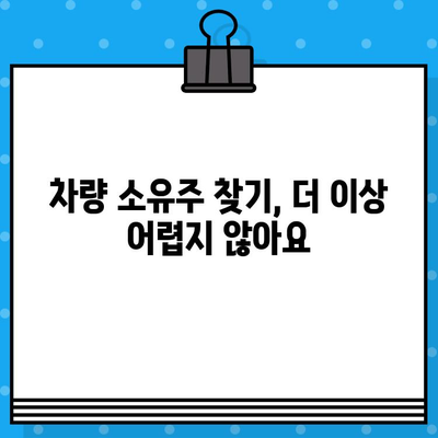 차량 소유권 확인의 모든 것| 차대번호 조회 가이드 | 차량 정보, 소유주 확인, 법률 정보