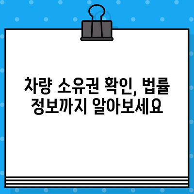 차량 소유권 확인의 모든 것| 차대번호 조회 가이드 | 차량 정보, 소유주 확인, 법률 정보